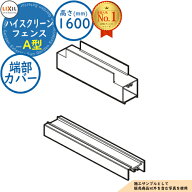 【部品】ハイスクリーンフェンス A型 H1600タイプ（T-16サイズ） 端部カバー（縦桟・縦枠左右各1本） LIX…