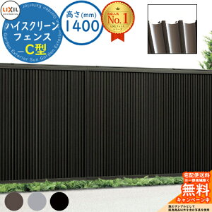 【無料★特典付】ハイスクリーンフェンス C型 H1400タイプ(T-14サイズ) フェンス本体のみ LIXIL リクシル フェンス 目隠し 囲い 自在柱 ラティスフェンス ルーバーフェンス 境界 アルミ ガー