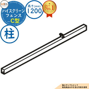 【部品】ハイスクリーンフェンス C型 H1200タイプ(T-12サイズ) 柱(1本) LIXIL リクシル フェンス 目隠し 囲い 自在柱 ラティスフェンス ルーバーフェンス 境界 アルミ ガーデン DIY 塀 壁 囲い