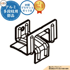 【部品】アルミ多段柱 中間ブラケットセットA LIXIL リクシル フェンス 目隠し 囲い 自在柱 ラティスフェンス ルーバーフェンス 境界 アルミ ガーデン DIY 塀 壁 囲い バリケード