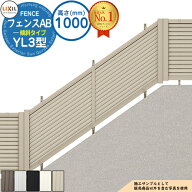 【無料★特典付】フェンスAB YL3(傾斜)型 アルミ色 H1000タイプ（T-10サイズ） フェンス本体(1枚)のみ LI…