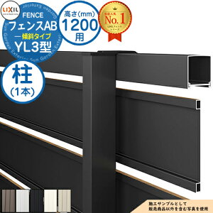 フェンスAB YL3(傾斜)型 アルミ色 H1200タイプ(T-12サイズ) 主柱(1本) LIXIL リクシル フェンス 目隠し 囲い 自在柱 ラティスフェンス ルーバーフェンス 目隠しフェンス 屋外 アルミ