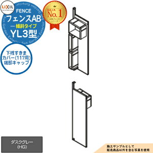 フェンスAB YL3(傾斜)型 ダスクグレー 2・3段柱用 下桟すきまカバー(117用) 端部キャップ LIXIL リクシル フェンス 目隠し 囲い 自在柱 ラティスフェンス ルーバーフェンス 目隠しフェンス 屋外
