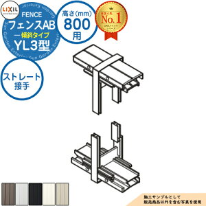 フェンスAB YL3(傾斜)型 アルミ色 H800タイプ(T-8サイズ) ストレート接手 LIXIL リクシル フェンス 目隠し 囲い 自在柱 ラティスフェンス ルーバーフェンス 目隠しフェンス 屋外 アルミ