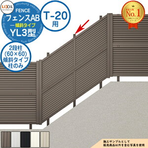 フェンスAB YL3(傾斜)型 アルミ色 2段柱(60×60) 傾斜タイプ:T-20用 LIXIL リクシル フェンス 目隠し 囲い 自在柱 ラティスフェンス ルーバーフェンス 目隠しフェンス 屋外 アルミ