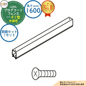 �y���i�z�v���O�R�[�g�t�F���X F1�^ �ؒ��F H1600�^�C�v�iT-16�T�C�Y�j �����Z�b�g�i1�Z�b�g�j LIXIL ���N�V�� �t�F���X �ډB�� �͂� ���[�o�[�t�F���X ���e�B�X�t�F���X ���E �A���~ �K�[�f�� DI