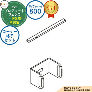 �y���i�z�v���O�R�[�g�t�F���X F3�^ �ؒ��F H800�^�C�v�iT-8�T�C�Y�j �R�[�i�[�i�q�Z�b�gB�i1�{���j LIXIL ���N�V�� �t�F���X �ډB�� �͂� ���[�o�[�t�F���X ���e�B�X�t�F���X ���E �A���~ �K�[