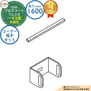 �y���i�z�v���O�R�[�g�t�F���X F3�^ �ؒ��F H1600�^�C�v�iT-16�T�C�Y�j �R�[�i�[�i�q�Z�b�gB�i1�{���j LIXIL ���N�V�� �t�F���X �ډB�� �͂� ���[�o�[�t�F���X ���e�B�X�t�F���X ���E �A���~ �K