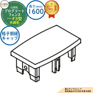 �y���i�z�v���O�R�[�g�t�F���X F3�^ �ؒ��F H1600�^�C�v�iT-16�T�C�Y�j �i�q�����L���b�v�i2�R���E�Б����j LIXIL ���N�V�� �t�F���X �ډB�� �͂� ���[�o�[�t�F���X ���e�B�X�t�F���X ���E �A��