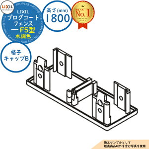 �y���i�z�v���O�R�[�g�t�F���X F5�^ �ؒ��F H1800�^�C�v�iT-18�T�C�Y�j �i�q�L���b�vB�i2�R���E�Б�1�i���j LIXIL ���N�V�� �t�F���X �ډB�� �͂� ���[�o�[�t�F���X ���e�B�X�t�F���X ���E �A��