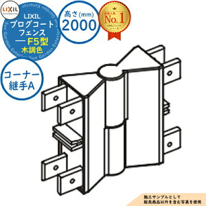 �y���i�z�v���O�R�[�g�t�F���X F5�^ �ؒ��F H2000�^�C�v�iT-20�T�C�Y�j �R�[�i�[�p��A�i2�R���j LIXIL ���N�V�� �t�F���X �ډB�� �͂� ���[�o�[�t�F���X ���e�B�X�t�F���X ���E �A���~ �K�[�f�� D