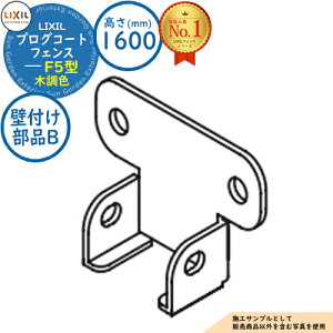 �y���i�z�v���O�R�[�g�t�F���X F5�^ �ؒ��F H1600�^�C�v�iT-16�T�C�Y�j �Ǖt�����iB�i2�R���E�Б�1�i���j LIXIL ���N�V�� �t�F���X �ډB�� �͂� ���[�o�[�t�F���X ���e�B�X�t�F���X ���E �A���~ 