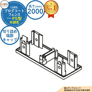 �y���i�z�v���O�R�[�g�t�F���X F5�^ �ؒ��F H2000�^�C�v�iT-20�T�C�Y�j �؂�l�ߒ[���L���b�v�i84×30�p�E1�R���j LIXIL ���N�V�� �t�F���X �ډB�� �͂� ���[�o�[�t�F���X ���e�B�X�t�F���X ���E 