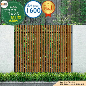 �y���������T�t�z�v���O�R�[�g�t�F���X M1�^(�Ԓ�) �ؒ��F H1600�^�C�v�iT-16�T�C�Y�j �t�F���X�{�̂̂� LIXIL ���N�V�� �t�F���X �ډB�� �͂� ���[�o�[�t�F���X ���e�B�X�t�F���X ���E �A���~ 