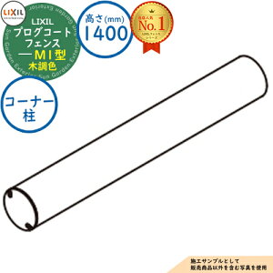 �y���i�z�v���O�R�[�g�t�F���X M1�^(�Ԓ�) �ؒ��F H1400�^�C�v�iT-14�T�C�Y�j ��(1�{)�F�R�[�i�[�� LIXIL ���N�V�� �t�F���X �ډB�� �͂� ���[�o�[�t�F���X ���e�B�X�t�F���X ���E �A���~ �K�[�f