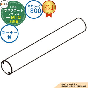 �y���i�z�v���O�R�[�g�t�F���X M1�^(�Ԓ�) �ؒ��F H1800�^�C�v�iT-18�T�C�Y�j ��(1�{)�F�R�[�i�[�� LIXIL ���N�V�� �t�F���X �ډB�� �͂� ���[�o�[�t�F���X ���e�B�X�t�F���X ���E �A���~ �K�[�f