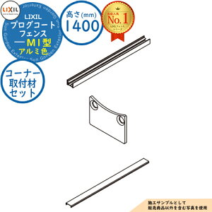 �y���i�z�v���O�R�[�g�t�F���X M1�^(�Ԓ�) �A���~�F H1400�^�C�v�iT-14�T�C�Y�j �R�[�i�[��t�ރZ�b�g�i2�{���j LIXIL ���N�V�� �t�F���X �ډB�� �͂� ���[�o�[�t�F���X ���e�B�X�t�F���X ���E 