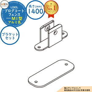 �y���i�z�v���O�R�[�g�t�F���X M1�^(�Ԓ�) �A���~�F H1400�^�C�v�iT-14�T�C�Y�j �u���P�b�g�Z�b�g�i2�R���E�Б����j LIXIL ���N�V�� �t�F���X �ډB�� �͂� ���[�o�[�t�F���X ���e�B�X�t�F���X ��