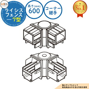 【部品】フェンス 目隠し 囲い ライシスフェンス 7型 H600タイプ(T-6サイズ) 専用オプションコーナー部品のみ コーナー継手(60度〜180度) LIXIL リクシル 自在柱 ラティスフェンス ルーバー