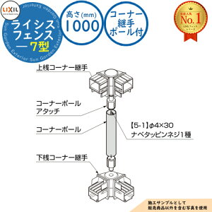 【部品】フェンス 目隠し 囲い ライシスフェンス 7型 H1000タイプ(T-10サイズ) 専用オプションコーナー部品のみ コーナー継手(ポール付:60度〜180度) LIXIL リクシル 自在柱 ラティスフェン
