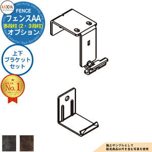 【部品】LIXIL フェンスAA 多段柱(2・3段柱)上下ブラケットセット(60×60用) メタル調色 フェンス 目隠し 境界仕切り 2段支柱 二段柱 多段支柱 フェンスAA MS1型 ML1型 MR1型 目隠しフェンス 屋