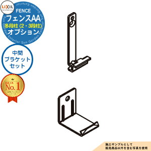 【部品】LIXIL フェンスAA 多段柱(2・3段柱)中間ブラケットセット(60×60用) フェンス 目隠し 境界仕切り 2段支柱 二段柱 多段支柱 フェンスAA YL1型 YL2型 YS1型 YS2型 YS3型 YR1型 YT1型 TS1型 目隠
