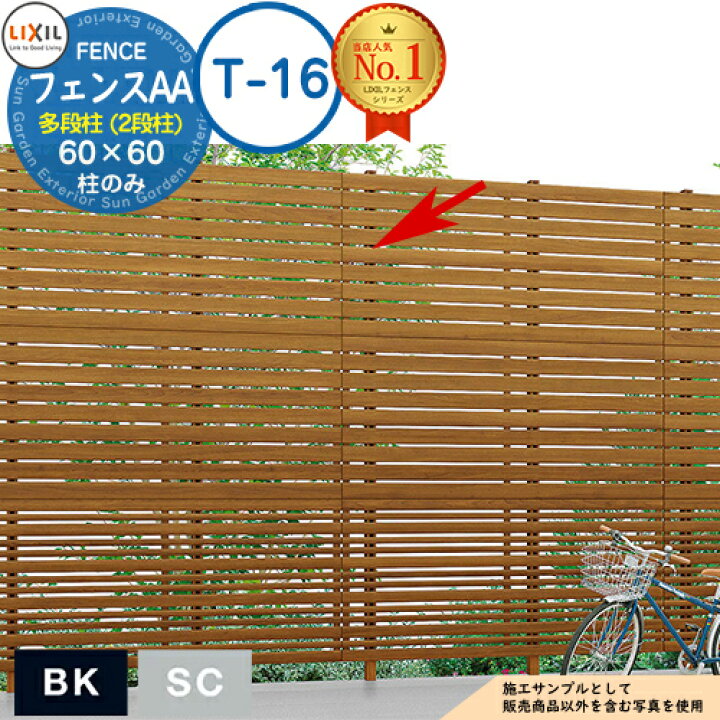 楽天市場】【部品】LIXIL フェンスAA 多段柱（2段柱） 60×60（T-16 