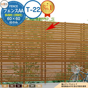 【部品】LIXIL フェンスAA 多段柱(2段柱) 60×60(T-22) 木調色 フェンス 目隠し 境界仕切り 2段支柱 二段柱 多段支柱 フェンスAA YL1型 YL2型 YS1型 YS2型 YS3型 YR1型 YT1型 TS1型 ルーバーフェンス 目