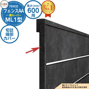 【部品】フェンスAA ML1型 H600タイプ(T-6サイズ) 専用オプション端部カバーのみ 切詰端部カバーML1型用(縦桟左右各1本) LIXIL リクシル アルミフェンス 目隠し 囲い 自在柱 ラティスフェン
