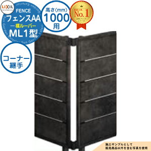 【部品】フェンスAA ML1型 H1000タイプ(T-10サイズ) 専用オプションコーナー部品のみ コーナー継手A(60度〜300度) LIXIL リクシル アルミフェンス 目隠し 囲い 自在柱 ラティスフェンス ルーバ