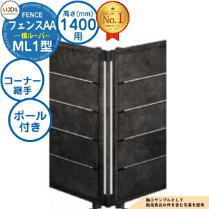 【部品】フェンスAA ML1型 H1400タイプ(T-14サイズ) 専用オプションコーナー部品のみ コーナー継手A(ポール付:60度〜300度) LIXIL リクシル アルミフェンス 目隠し 囲い 自在柱 ラティスフェ