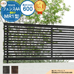 【無料★特典付】フェンスAA MR1型 H600タイプ(T-6サイズ) フェンス本体のみ LIXIL リクシル アルミフェンス 目隠し 囲い 自在柱 ラティスフェンス ルーバーフェンス 目隠しフェンス 屋外 アル