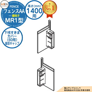 【部品】フェンスAA MR1型 H1400タイプ(T-14サイズ) 専用オプション下桟すきまカバー(60用)端部キャップ LIXIL リクシル アルミフェンス 目隠し 囲い 自在柱 ラティスフェンス ルーバーフェ