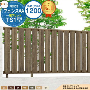 【無料★特典付】フェンスAA TS1型 H1200タイプ(T-12サイズ) フェンス本体のみ LIXIL リクシル アルミフェンス 目隠し 囲い 自在柱 ラティスフェンス ルーバーフェンス 目隠しフェンス 屋外 ア
