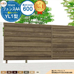【無料★特典付】フェンスAA YL1型 H600タイプ(T-6サイズ) フェンス本体のみ LIXIL リクシル アルミフェンス 目隠し 囲い 自在柱 ラティスフェンス ルーバーフェンス 目隠しフェンス 屋外 アル