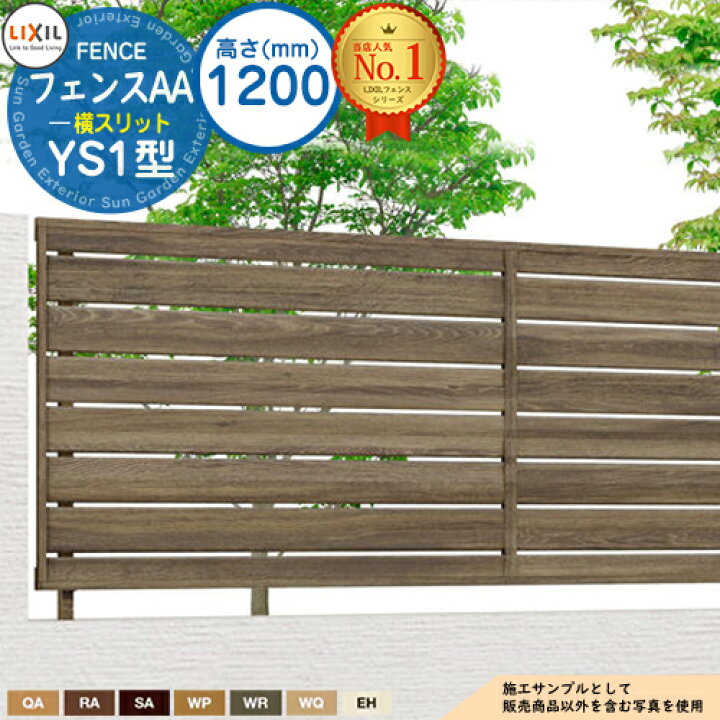 楽天市場】【無料☆特典付】フェンスAA YS1型 H1200タイプ（T-12サイズ 