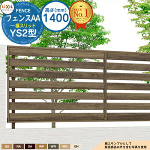 【無料★特典付】フェンスAA YS2型 H1400タイプ(T-14サイズ) フェンス本体のみ LIXIL リクシル アルミフェンス 目隠し 囲い 自在柱 ラティスフェンス ルーバーフェンス 目隠しフェンス 屋外 ア