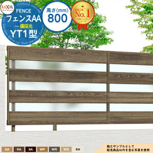 【無料★特典付】フェンスAA YT1型 H800タイプ(T-8サイズ) フェンス本体のみ LIXIL リクシル アルミフェンス 目隠し 囲い 自在柱 ラティスフェンス ルーバーフェンス 目隠しフェンス 屋外 アル