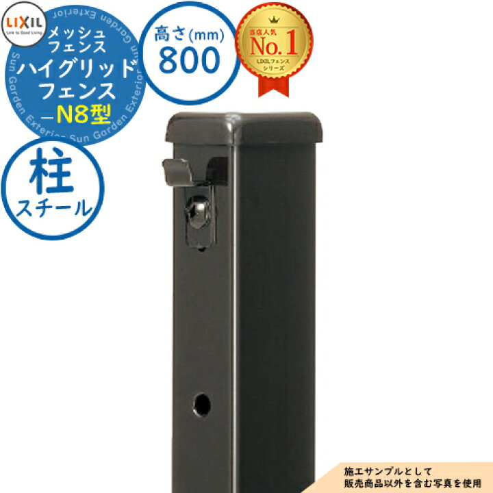 楽天市場】【部品】ハイグリッドフェンスN8型 H800サイズ 呼称：T-8 