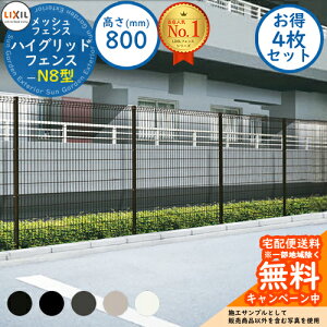 《お得!4枚セット》【無料★特典付】ハイグリッドフェンスN8型 H800サイズ 呼称:T-8 フェンス本体のみ LIXIL リクシル フェンス 目隠し 囲い 自在柱 スチールフェンス メッシュフェンス 境界