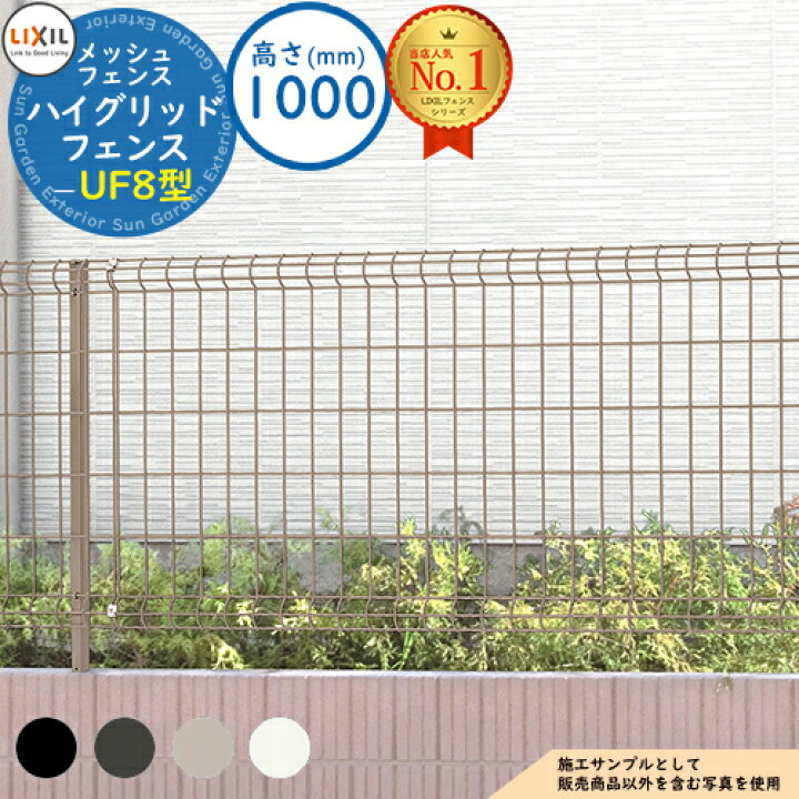 楽天市場】【無料☆特典付】ハイグリッドフェンスUF8型 H1000サイズ 
