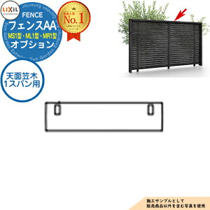 【部品】フェンスAA MS1型・ML1型・MR1型 オプション 天面笠木 1スパン用 笠木付タイプ LIXIL リクシル アルミフェンス 目隠し 囲い 自在柱 ラティスフェンス ルーバーフェンス 目隠しフェンス