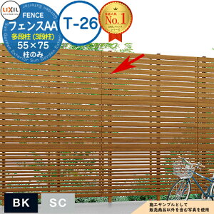 【部品】フェンスAA 多段柱(3段柱) 55×75 (T-26) アルミ色 LIXIL リクシル フェンス 目隠し 境界仕切り 3段支柱 三段柱 多段支柱 アルミフェンス 目隠し 囲い 自在柱 ラティスフェンス ルーバ