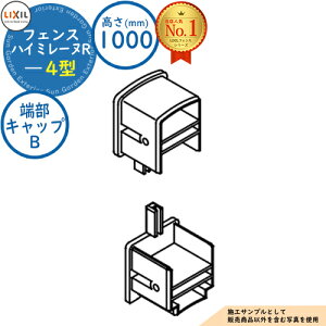 【部品】ハイミレーヌR 4型 H1000タイプ(T-10サイズ) 端部キャップB(1セット) LIXIL リクシル フェンス 目隠し 囲い 自在柱 スチールフェンス メッシュフェンス ルーバーフェンス 境界 アル