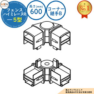 【部品】ハイミレーヌR 5型 H600タイプ(T-6サイズ) コーナー継手B(60度〜180度) LIXIL リクシル フェンス 目隠し 囲い 自在柱 スチールフェンス メッシュフェンス ルーバーフェンス 境界 アル