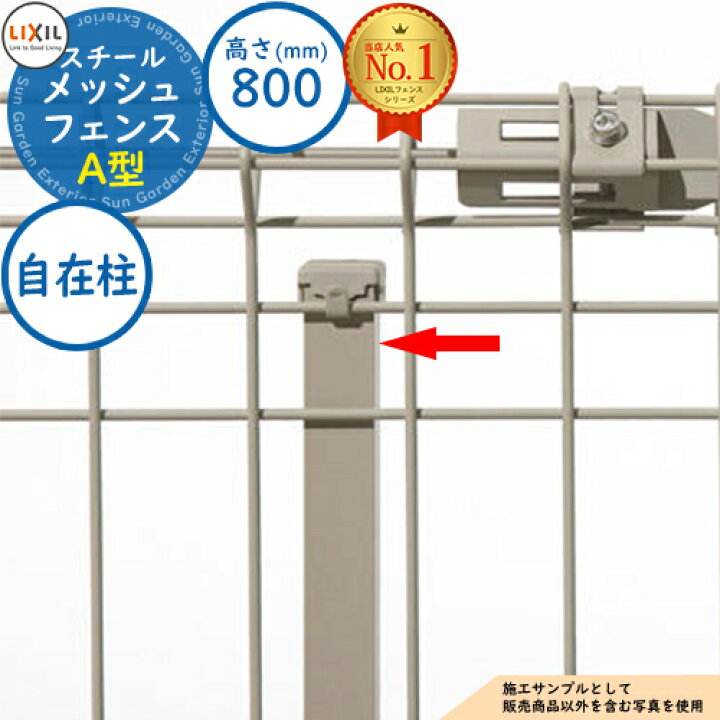 楽天市場 スチールメッシュフェンス メッシュフェンスa型 H800サイズ オプションポール アルミ支柱のみ Lixil ラティスフェンス ルーバーフェンス 目隠しフェンス 屋外 アルミ サンガーデンエクステリア
