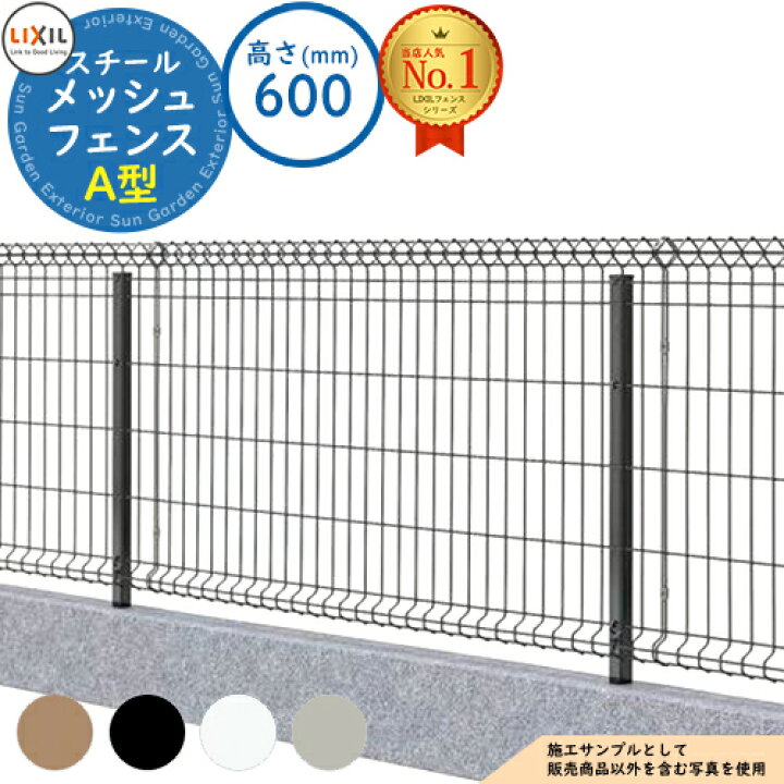楽天市場 スチールメッシュフェンス メッシュフェンスa型 スチール製 水平タイプ H600サイズ フェンス本体のみ Lixil ラティスフェンス ルーバーフェンス 目隠しフェンス 屋外 サンガーデンエクステリア