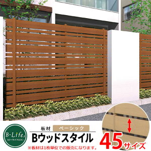 樹脂製フェンス Bウッドスタイルフェンス 本体【ベーシック極 45サイズ】 ビーライフ 樹脂フェンス 本体のみ 目隠し 囲い フェンス ラティスフェンス ルーバーフェンス 目隠しフェンス 屋外