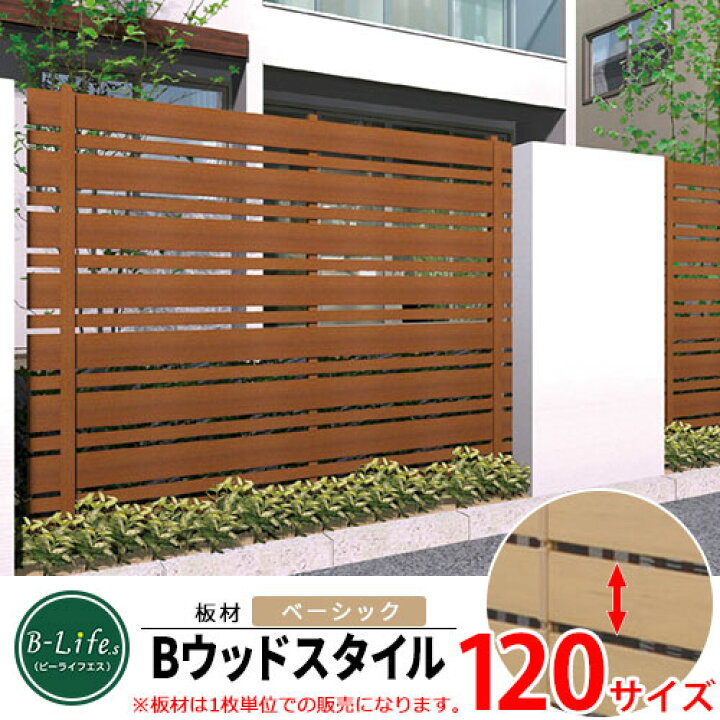 楽天市場】樹脂製フェンス Bウッドスタイルフェンス 本体【ベーシック 