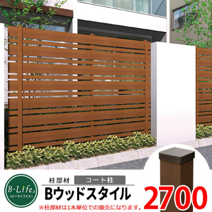 楽天市場 樹脂製フェンス Bウッドスタイルフェンス オプション 52 52柱 L2700 ビーライフ 樹脂フェンス コート柱 キャップ付 ポールのみ ラティスフェンス ルーバーフェンス 目隠しフェンス 屋外 アルミ サンガーデンエクステリア